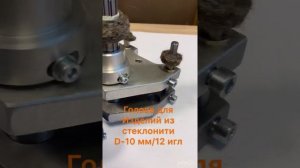 Обзор вязальных голов для шнуровязальных машин семейства ШВМ от компании «Текстильные машины SiRENK