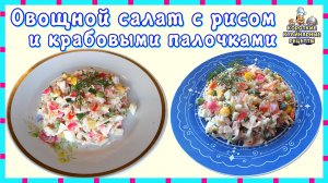 Овощной салат с рисом и крабовыми палочками. Рецепт салата с Гавайской смесью овощей