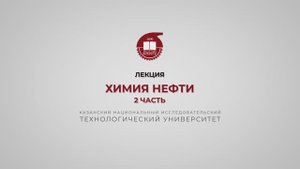 Петров С.М. Химия нефти. Вводная. 2 часть