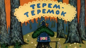 Терем-теремок (Союзмультфильм 1971)