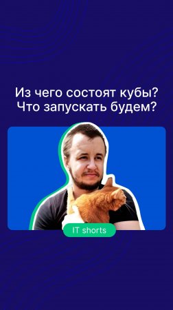 Из чего состоят кубы? Что запускать будем?