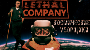КОСМИЧЕСКИЕ УБОРЩИКИ В LETHAL COMPANY№1(с друзьями)