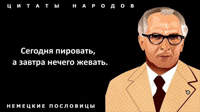 Немецкие пословицы и поговорки, в Которых Скрыта Мудрость Поколений!