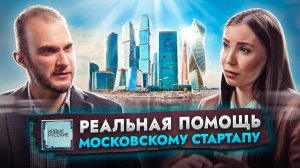 Реальная ПОМОЩЬ московскому СТАРТАПУ | ГБУ «Малый бизнес Москвы» | Проект НОВЫЕ РУССКИЕ