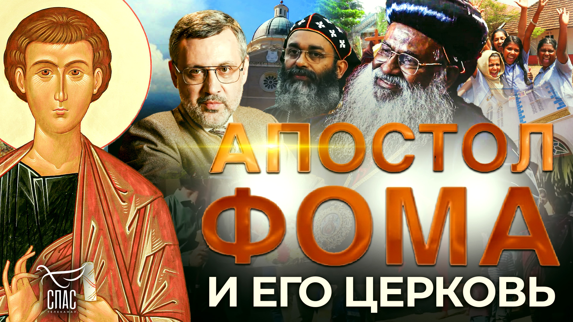 АПОСТОЛ ФОМА И ЕГО ЦЕРКОВЬ. БОЛЬШАЯ ПРЕМЬЕРА НА «СПАСЕ»!
