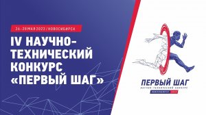 Финал IV Всероссийского молодёжного научно-технического конкурса «Первый Шаг».