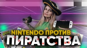 Как Nintendo борется с пиратами, а пираты с nintendo - защита от взлома в консолях и играх