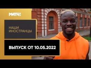 «Наши иностранцы»: Али Соу. Выпуск от 10.05.2022