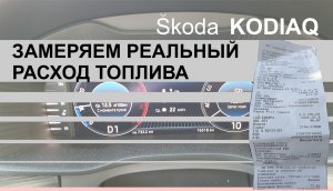 Замеряем реальный расход топлива SKODA KODIAQ