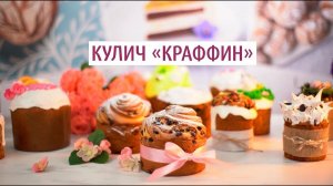 Мастер-класс кулич «Краффин»