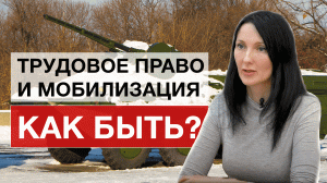 Трудовое право и мобилизация: как быть?