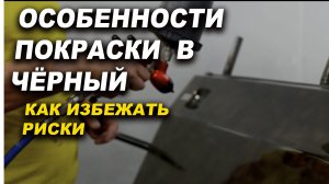 Особенности покраски авто в чёрный