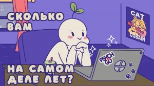 Какой ваш истинный возраст? (Psych2go на русском)