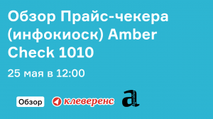 Обзор Прайс-чекера (инфокиоск) Amber Check 1010