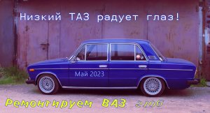 2106 "Низкий ТАЗ - радует глаз!" (С)