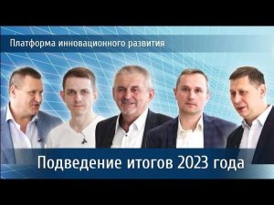 Итоги ПИР 2023 года. Платформа инновационного развития