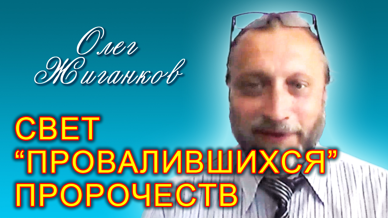 Олег Жиганков. Свет “провалившихся” пророчеств (24.06.2023)