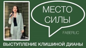 Выступление Рубинового Директора Faberlic Клишиной Дианы_ Драйв и Движение в бизнесе.