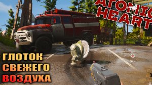 ГЛОТОК СВЕЖЕГО ВОЗДУХА | ATOMIC HEART | #9