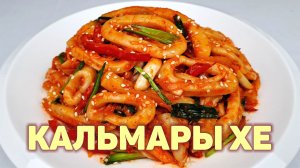 А ВЫ ЛЮБИТЕ КАЛЬМАРЫ? Приготовьте Вкуснейшее ХЕ ИЗ КАЛЬМАРОВ! Простой, Пошаговый Рецепт!