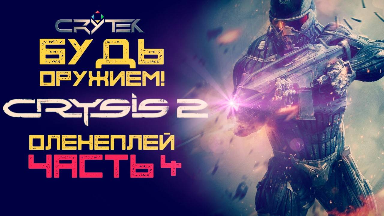 CRYSIS 2 Multiplayer Оленеплей™ 4