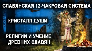 Славянская 12-чакровая система. Кристалл души. Религии и учение древних славян.