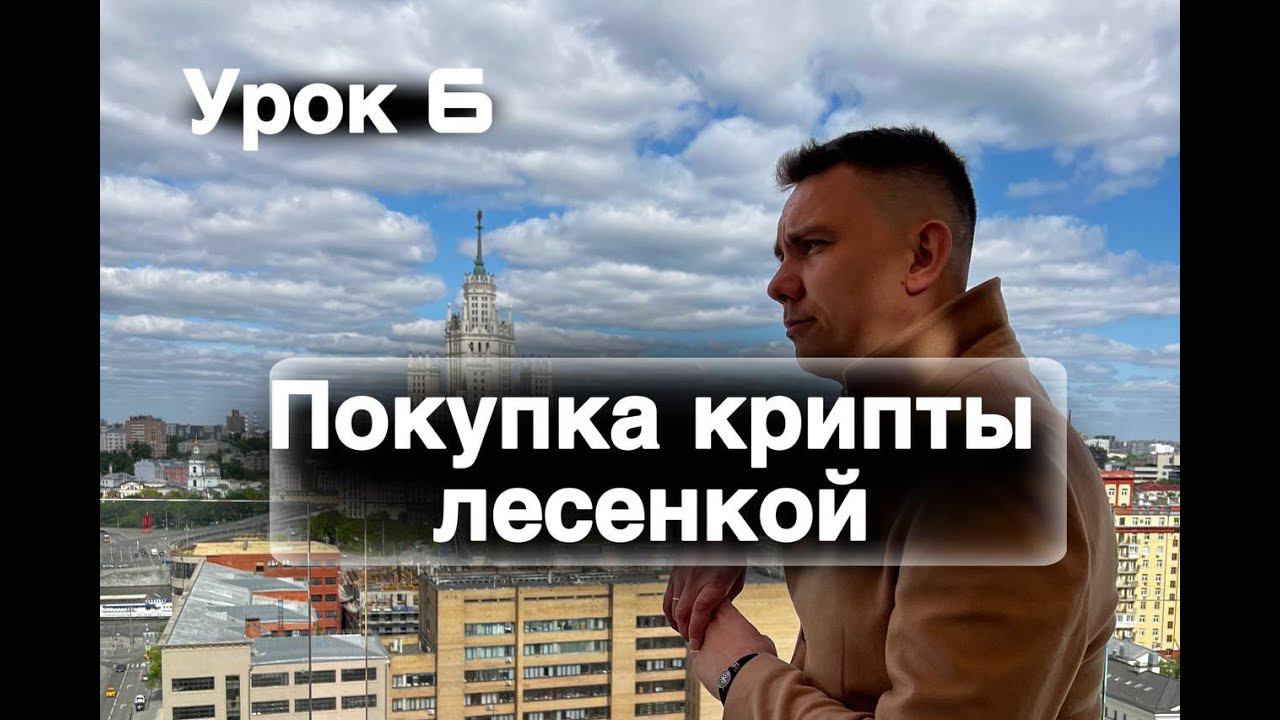 Как покупать крипту лесенкой? Как расставлять вёдра? Как продавать криптовалюту лесенкой?