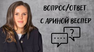 Вопрос\ответ с Ариной Веспер