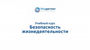Безопасность жизнедеятельности