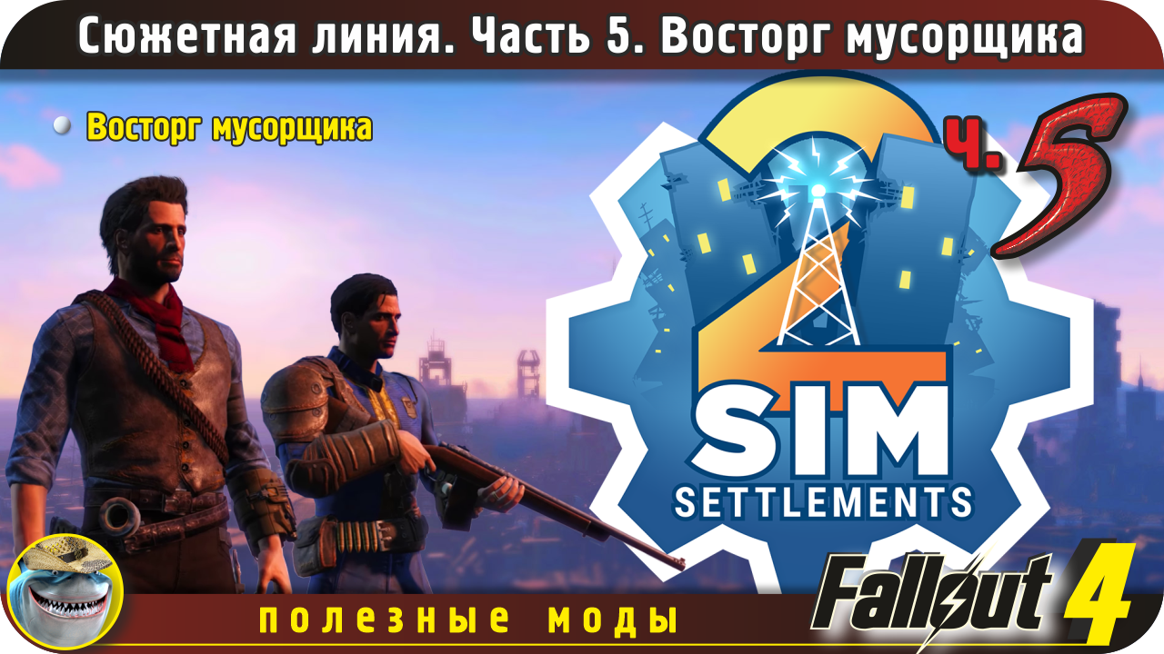 Sim settlements 2 Fallout 4. Сюжетная линия, часть 5. Восторг мусорщика