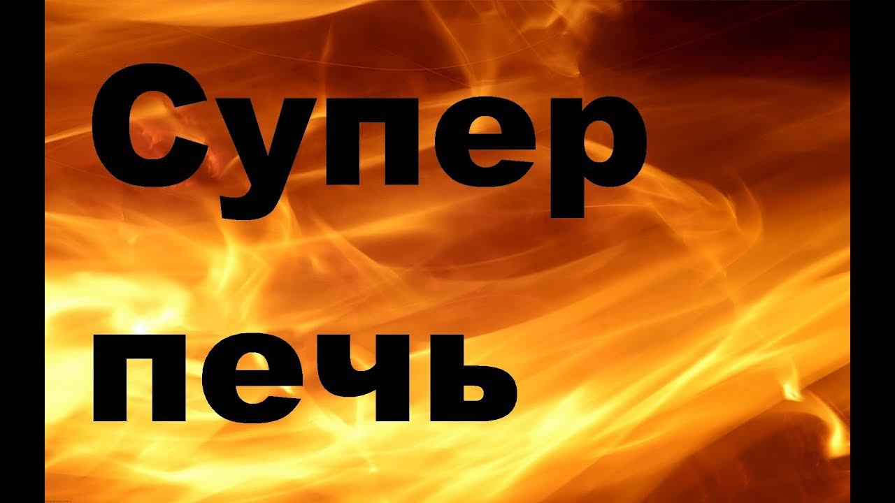 Печь в гараж, которая греет варит сушит и проращивает...