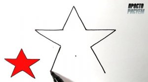 Как легко нарисовать ЗВЕЗДУ