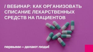 Как организовать списание лекарственных средств на пациентов