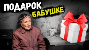 СЮРПРИЗ ДЛЯ БАБУШКИ ГАЛИ // ОН ЕЙ НУЖЕН !?