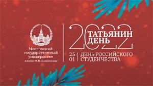 Торжественное заседание, посвященное 267-й годовщине со дня основания Московского университета