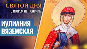 ИУЛИАНИЯ ВЯЗЕМСКАЯ / СВЯТОЙ ДНЯ