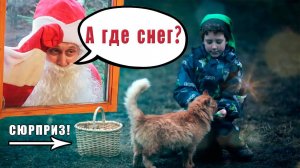 Фильм про Новый год для детей! Необыкновенное детское кино!