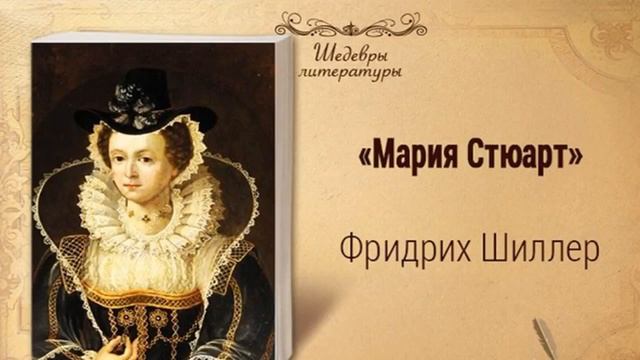 «Мария Стюарт»  Фридрих Шиллер
