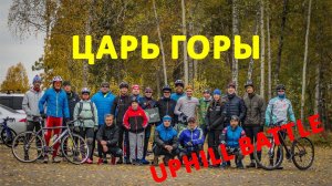 Uphill battle - Царь горы