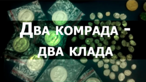Два комрада - два клада!