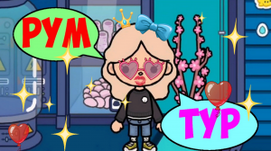 Рум Тур по дому в ТОКА БОКА ЛАЙФ