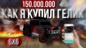 КУПИЛ НОВЫЙ ГЕЛИК 6х6 ЗА 150.000.000₽!! В CAR PARKING РЕАЛЬНАЯ ЖИЗНЬ!