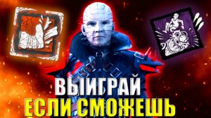 Сенобит Тащит ПРОТИВ ПАТИ  Dead by Daylight.mp4