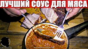 Супер-Соус для Мяса