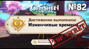 ИЗМЕНЧИВЫЕ ВРЕМЕНА Достижение Геншин импакт Скрытые достижения, видео №82 Genshin Impact