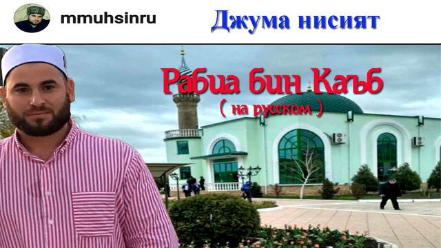 Рабиа бин Каъба ( на русском )