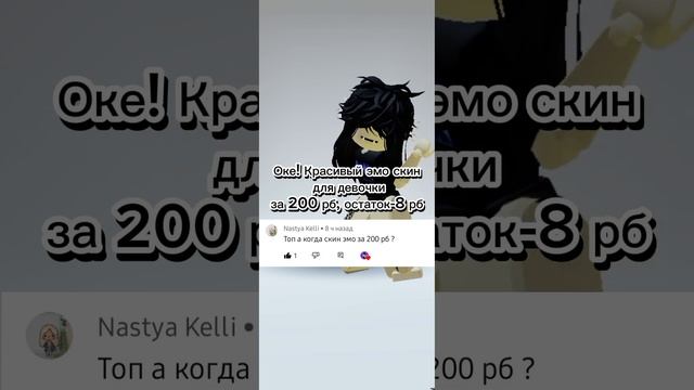 Красивый скин эмо за 200 рб остаток 8? пишите какие еще делать) #рек #роблокс #хочуврек смотреть онлайн