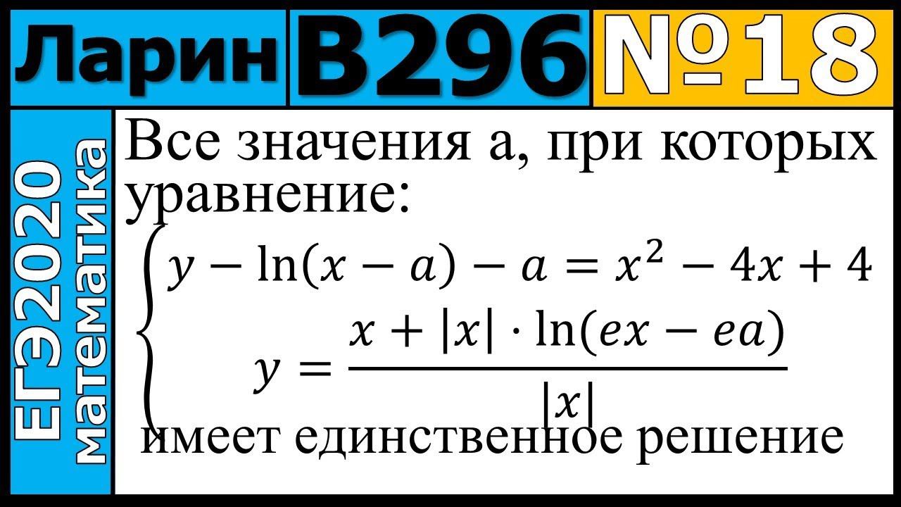 Разбор Задания №18 из Варианта Ларина №296 ЕГЭ-2020.