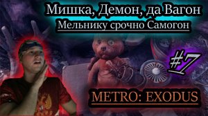 ЗА МИШКОЙ ПОТОМ ЗА ВАГОНОМ ✔ METRO EXODUS #7