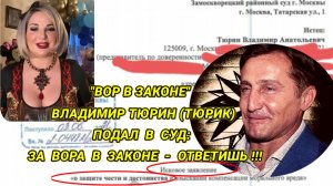 "Вор в законе" Владимир Тюрин (Тюрик) подал в суд: Меня назвали "вором в законе" - ответишь!!!